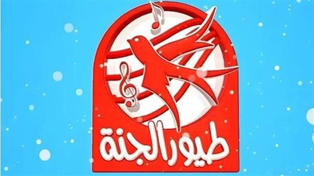 ضبط أجهزة الاستقبال.. تردد قناة طيور الجنة الجديد لمتابعة أقوى برامج الأطفال